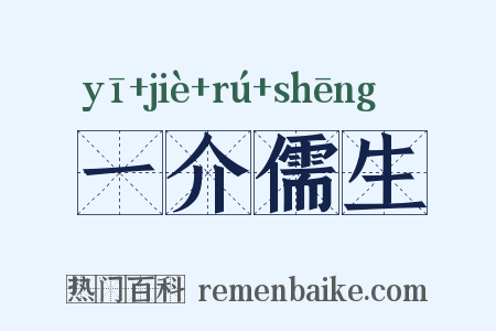 一介儒生是什么意思的图片